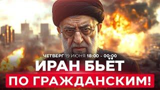 Иранская атака на Израиль: сотни пострадавших! Кац: Хаменаи не может существовать.  СПЕЦЭФИР 18:00
