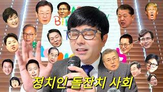 [더빙신안윤상] 정치인들의 돌잔치 사회!ㅋㅋㅋㅋㅋ(feat. 이재명 김문수 이명박 문재인 윤석열 한덕수 안철수 김병주 이준석 한동훈 등등.....)