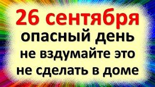 26 сентября народный праздник Корнилов день, Корнилье, Корнилий. Что нельзя делать. Приметы