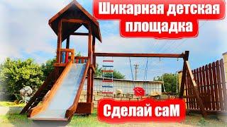 Детский комплекс.Ч1.Детская площадка своими руками.Детский уголок.DIY Playground.Горка своими руками