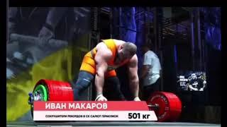 IVAN MAKAROV Bombs 501kg World Deadlift Attempt