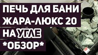 Печь для бани Жара - Люкс 20 на угле | Обзор печи от блогера Анатолия Жарпарком | Добросталь