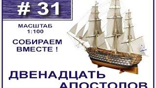 Сборка модели 12 Апостолов 1:100 Деагостини - 31 выпуск из 120