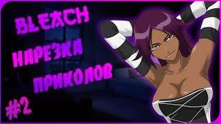 Смешные моменты из Bleach #2/Bleach под музыку|Anime coub/