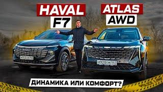 HAVAL F7 против GEELY ATLAS AWD: Динамика или комфорт? Полноценное сравнение