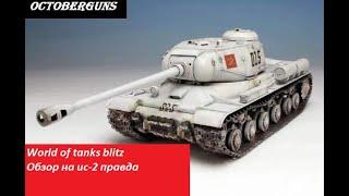 Обзор на is-2 pravda из аниме Girls und panzer в World of tanks blitz