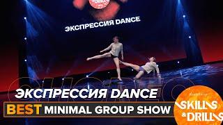 ЭКСПРЕССИЯ DANCE | BEST MINIMAL GROUP SHOW | SKILLS & DRILLS 2024