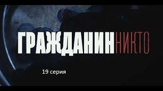 Гражданин Никто (19 серия)