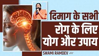 दिमाग (Brain) के सभी रोग के लिए योग और उपाय || Swami Ramdev