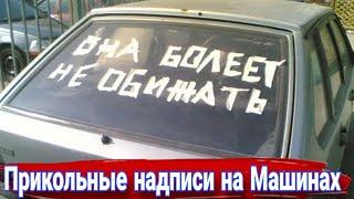 Интересные и прикольные надписи на машинах №8