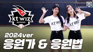 ※직관 전 필수 시청※ kt wiz 2024시즌 응원가&응원법 [위즈티비]