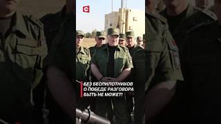 Лукашенко: Без беспилотников о победе разговора быть не может! #лукашенко #политика #новости