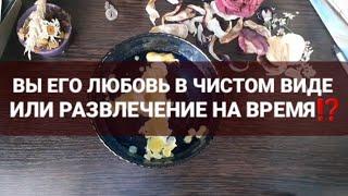 КТО ВЫ ДЛЯ НЕГО⁉️ГАДАНИЕ НА ТАРО+ВОСК🃏