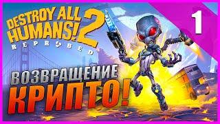 Destroy All Humans! 2 Reprobed Прохождение [2K] Часть 1 - Возвращение Крипто!