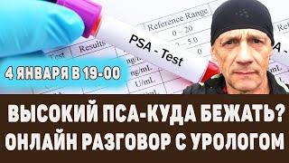 Высокий уровень ПСА- что делать? Консультация уролога.