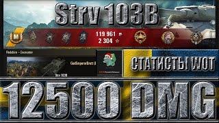 Strv 103B как играют статисты на ЕвроСервере  Максимальный урон на Strv 103B world of tanks