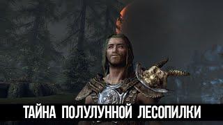 Skyrim Страшный Секрет Полулунной Лесопилки - Тайна Херта и Херн