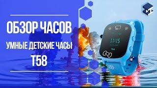 ОБЗОР НА УМНЫЕ ДЕТСКИЕ ЧАСЫ T58. 3Д ТОЙ.