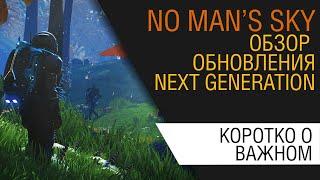 No Man's Sky - Обзор обновления Next Generation (PC, PS5, Xbox Series)