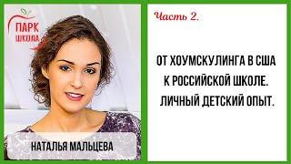 От хоумскулинга в США к российской школе | Наталья Мальцева