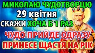 28 листопада СКАЖИ: ЧУДО ПРИЙДЕ МИТТЄВО! ЩАСТЯ РОДИНІ НА РІК! Молитва Миколаю Чудотворцю. Канон