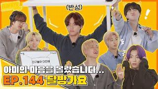 Run BTS! 2021 EP.144 - 달방 가요