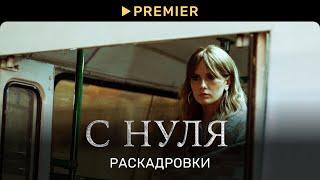 С НУЛЯ | Нарисовали — сняли | PREMIER