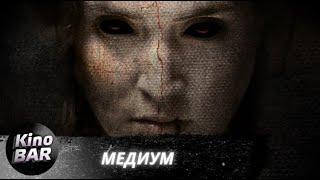 Медиум / Perception / Триллер / 2018