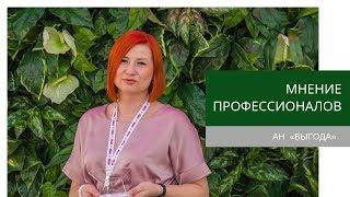 Мнение профессионалов. Анна Сарычева АН «Выгода»