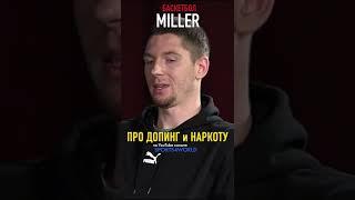 Miller про допинг и наркоту | Спорт интервью | Sports4world | #shorts