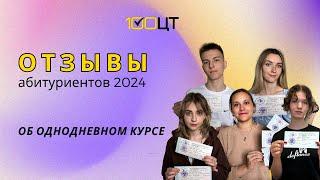 Отзыв об Однодневном курсе - 2024