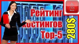 Рейтинг хостингов Top-5 компаний