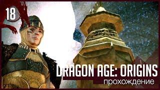 Dragon Age: Origins: Урна Священного Праха [Прохождение за мага#18]