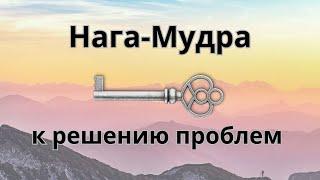 Мудра решения любой ПРОБЛЕМЫ