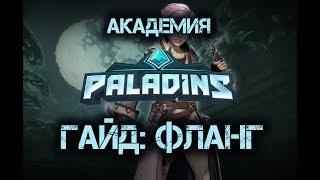 Академия Paladins: Гайд Флангеры