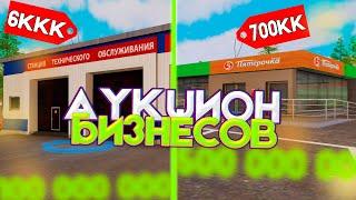 КАК ПРОШЕЛ АУКЦИОН НА БИЗНЕСЫ? -12ККК с AMAZING ONLINE