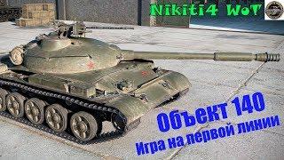 Объект 140: Игра на первой линии