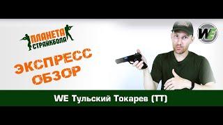 Обзор ТТ от WE