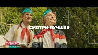 Телеканал TVRUS PLUS - смотри лучшее на этой Планете!