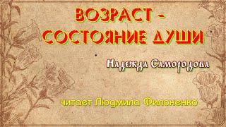 Стих Возраст - состояние души. Надежда Самородова читает Людмила Филоненко