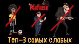 #28 - [Mafioso: Gangster Paradise] Топ-3 самых слабых гангстеров в мафиозо