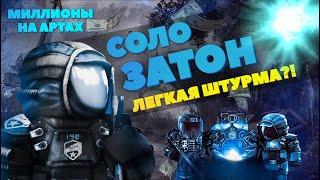 Соло Затон - заработал миллионы на артефактах! Артхантерство = быстрая ШТУРМА?! Халява STALCRAFT.