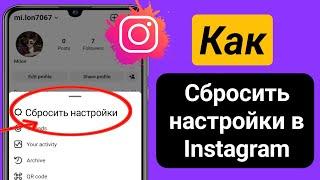 Как сбросить настройки в Instagram (новое обновление) |  Новая функция Instagram