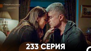 Стамбульская Невеста 233 Серия (Русский Дубляж)