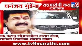 Dhananjay Munde यांना सहआरोपी करा |  Anjali Damania | Walmik Karad | Beed