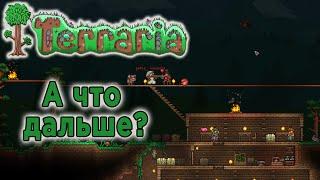 Terraria стрим, с подсказками от зрителей. Типа прохождение.