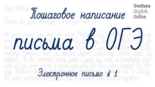 Пошаговое написание письма в ОГЭ. Электронное письмо №1