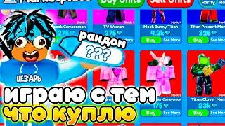 Играю ТОЛЬКО ЮНИТАМИ КОТОРЫХ КУПЛЮ ЗА ГЕМЫ в Toilet Tower Defense!