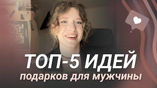 ЧТО ПОДАРИТЬ парню, мужу, любимому мужчине? Креативные ИДЕИ с фото