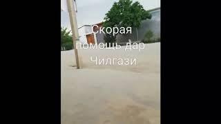 Скорая помошь дар Чилгази 08 05 2020 Подписаться кунед ⬇️⬇️